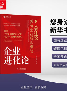 企业进化论 8大方法论破解企业成长难题 薄连明 著解锁千亿龙头企业的成长方法论企业经营与管理经管励志 新华正版 机械工业出版社