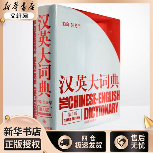 吴光华汉英大词典第3版