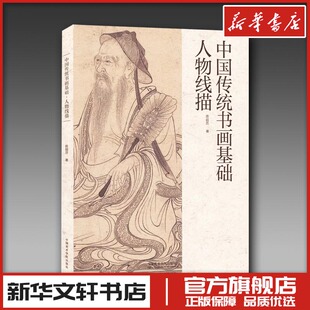 中国传统书画基础 人物线描 陈超历 著 绘画(新)艺术 新华书店正版图书籍 中国美术学院出版社
