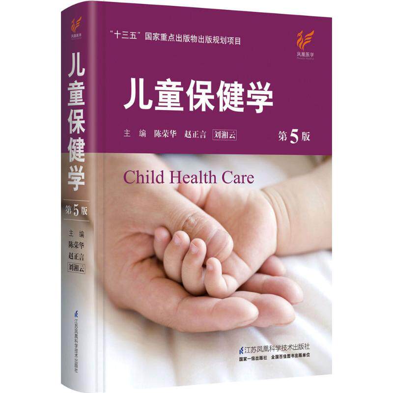 儿童保健学(第5版) 陈荣华,赵正言,刘湘云 主编 著 儿科学生活 新华书店正版图书籍 江苏凤凰科学技术出版社