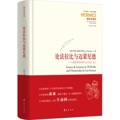 论法拉比与迈蒙尼德——施特劳斯讲演与论文集:卷三 (美)列奥·施特劳斯 著 刘小枫 编 张缨 等 译 哲学知识读物社科