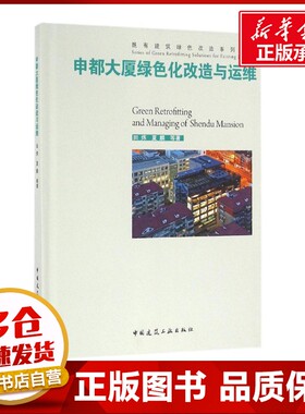 申都大厦绿色化改造与运维 田炜,夏麟 等 著 建筑/水利（新）专业科技 新华书店正版图书籍 中国建筑工业出版社