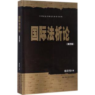 著作 高等法律教材大中专 新华书店正版 国际法析论第4版 中国人民大学出版 著 图书籍 社有限公司 杨泽伟