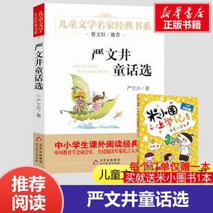 严文井童话选 四年级课外书 北京教育出版社 严文井的中国童话精选 小学生课外书三四五六年级儿童读物8-9-10-12岁