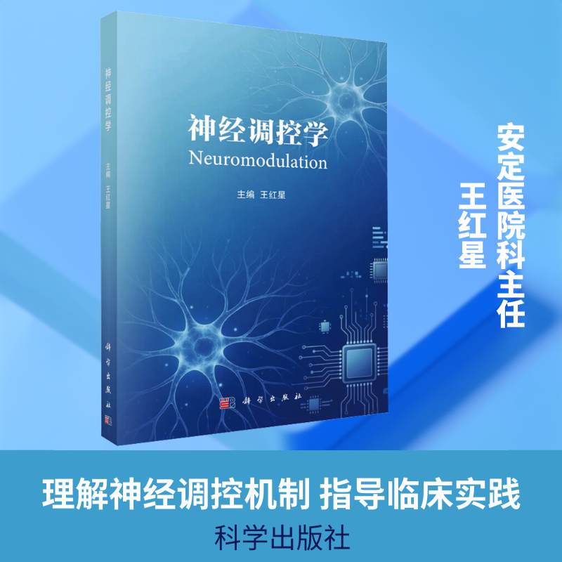 神经调控学 王红星 主编 编 大学教材大中专 新华书店正版图书籍 科学出版社