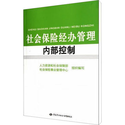 社会保险经办管理内部控制 人力资源和社会保隐部,社会保险事业管理中心 编 保险业经管、励志 新华书店正版图书籍