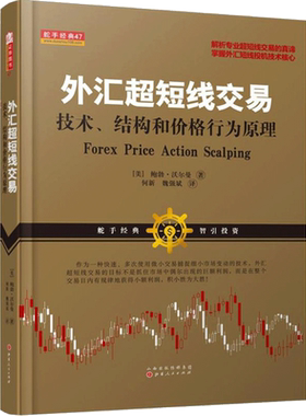 外汇超短线交易:技术、结构和价格行为原理 (美)鲍勃·沃尔曼(bob volman) 著;何新,魏强斌 译 著 金融经管、励志