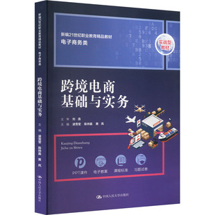 黄岚 9787300317212 跨境电商基础与实务 社有限公司 中国人民大学出版 编 陈帅嘉 凌雪莹 大中专文科经管 包邮 正版