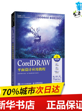 CorelDRAW平面设计应用教程 微课版 刘金婷,甄珠 编 图形图像/多媒体（新）大中专 新华书店正版图书籍 人民邮电出版社