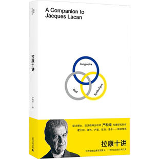 拉康十讲 严和来 著 外国哲学社科 新华书店正版图书籍 广西师范大学出版社