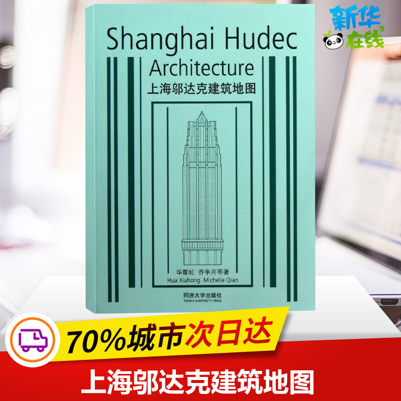 上海邬达克建筑地图 华霞虹 等 著 旅游其它专业科技 新华书店正版图书籍 同济大学出版社