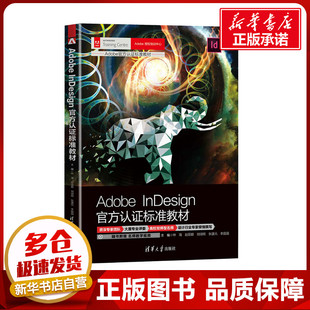 Adobe InDesign官方认证标准教材 林海 等 编 图形图像/多媒体(新)专业科技 新华书店正版图书籍 清华大学出版社