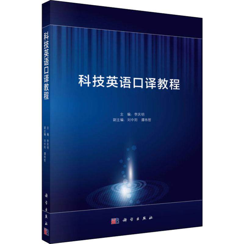 科技英语口译教程 李庆明 编 英语翻译大中专 新华书店正版图书籍 科学出版社