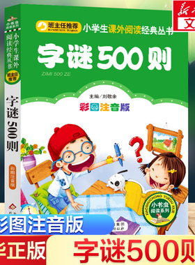 【彩图注音版】字谜500则刘敬余一年级二年级三年级上册下童话文学睡前读物图书本小学生课外阅读书籍少儿读物儿童故事书新华正版