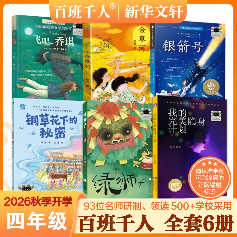 2026年秋季开学百班千人四年级飞吧乔琪长青藤国际大奖金草河银箭号铜草花下的秘密绿狮子我的完美隐身计划四年级阅读课外书必读