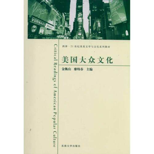 美国大众文化 金衡山 廖炜春 娱乐/休闲英语文教 新华书店正版图书籍 东南大学出版社