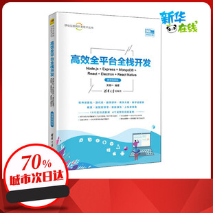 Native 编 吴晓一 微课视频 新 Node.js Express MongoDB 高效全平台全栈开发 React 计算机理论和方法 Electron