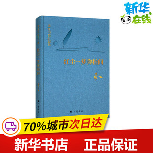 红尘一梦弹指间 萧红书信日记选 萧红 著 陈武 编 中国近代随笔文学 新华书店正版图书籍 广陵书社