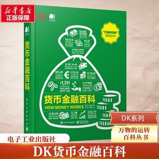 货币金融百科 全彩 英国DK出版社 万物的运转百科丛书彭哲 电子工业出版社 货币演变金融市场制度政府财政公共资金 经济管理书籍