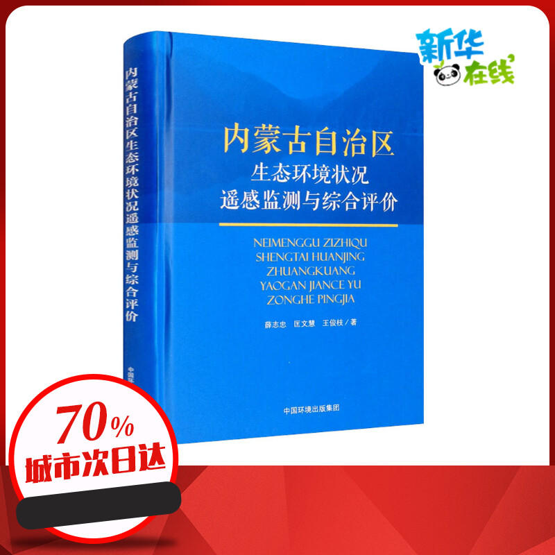 内蒙古自治区生态环境状况遥感监测与综合评价 薛志忠,匡文慧,王俊枝 著 环境科学专业科技 新华书店正版图书籍 环境科学出版社
