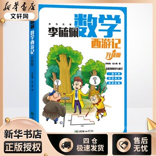 李毓佩数学西游记 升级版 李毓佩,张小青 著 小学教辅少儿 新华书店正版图书籍 朝华出版社