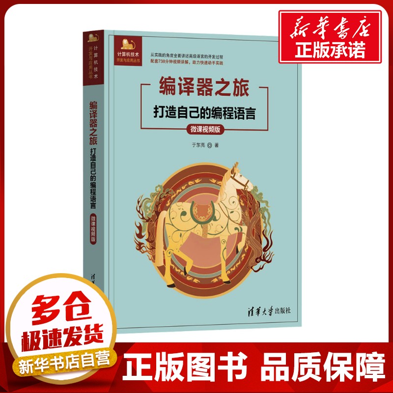 编译器之旅 打造自己的编程语言 微课视频版 于东亮 著 程序设计（新）专业科技 新华书店正版图书籍 清华大学出版社
