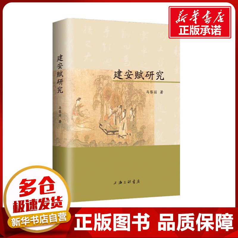 建安赋研究 马黎丽 著 中国古诗词文学 新华书店正版图书籍 上海三联书店