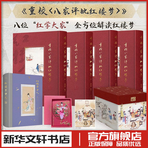 重校八家评批红楼梦收藏版礼盒 冯其庸 中外现当代古代文学史回忆录评论理论 新华文轩书店旗舰店官网正版图书书籍畅销书