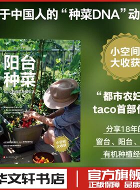 阳台种菜 taco的有机种植生活 内含种菜前必学15堂入门课 6大类30种蔬果的种植技巧 手绘图解+高清实拍 教你打造超高产阳台菜园
