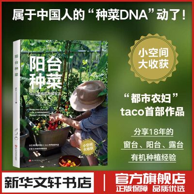 阳台种菜 taco的有机种植生活 内含种菜前必学15堂入门课 6大类30种蔬果的种植技巧 手绘图解+高清实拍 教你打造超高产阳台菜园