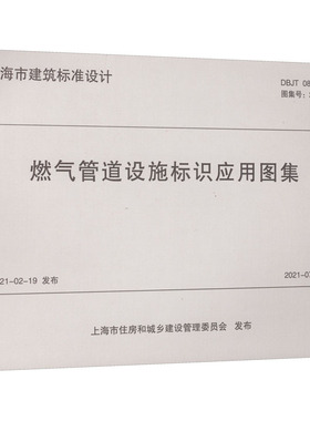 燃气管道设施标识应用图集 DBJT 08-132-2021 上海市燃气管理事务中心,上海燃气工程设计研究有限公司 编 建筑/水利（新）