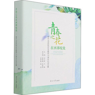 霍丽敏 等 编 青春之花在西部绽放——南开大学研究生支教团20周年纪念文集 新华书店正版 王巍 文学作品集文学 图书籍 刘立新