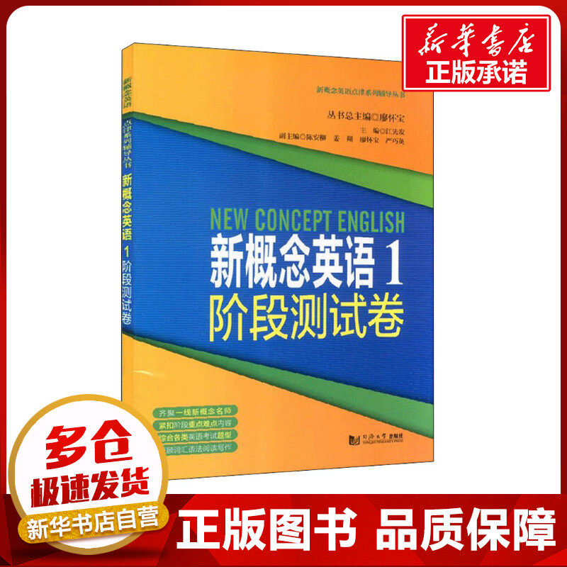 新概念英语1阶段测试卷 江先发,廖怀宝 编 中学教辅文教 新华书店正版图书籍 同济大学出版社