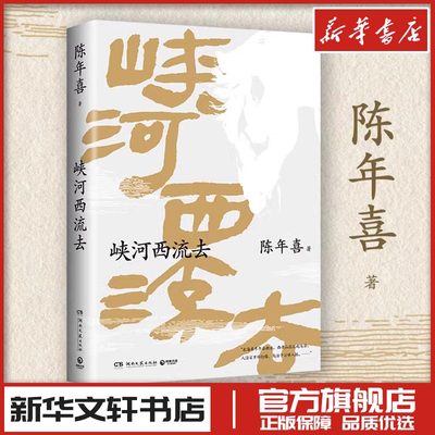 峡河西流去 陈年喜 著 中国近代随笔文学 新华文轩书店旗舰店官网正版图书书籍畅销书 湖南文艺出版社