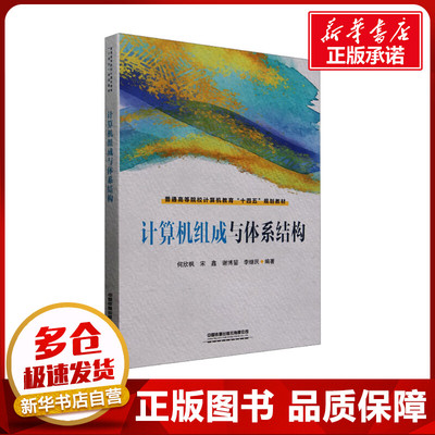 计算机组成与体系结构 何欣枫 等 编 大学教材大中专 新华书店正版图书籍 中国铁道出版社有限公司