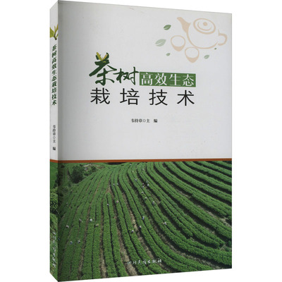 茶树高效生态栽培技术 韦持章 编 农业基础科学专业科技 新华书店正版图书籍 四川民族出版社