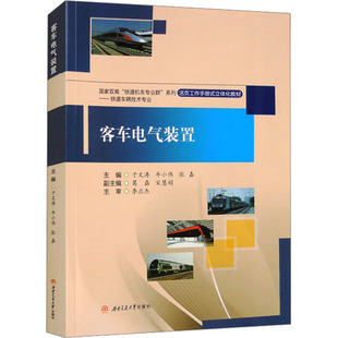 客车电气装置 于文涛,牛小伟,张嘉 编 大学教材大中专 新华书店正版图书籍 西南交通大学出版社