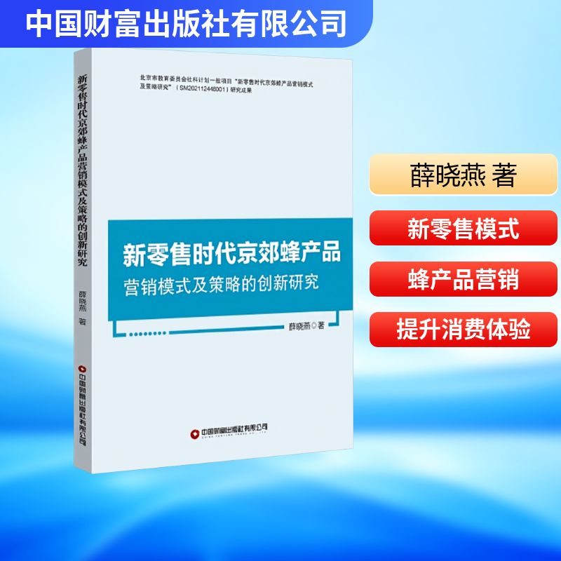 新零售时代京郊蜂产品营销模式及策略的创新研究 薛晓燕 著 管理其它经管、励志 新华书店正版图书籍 中国财富出版社有限公司