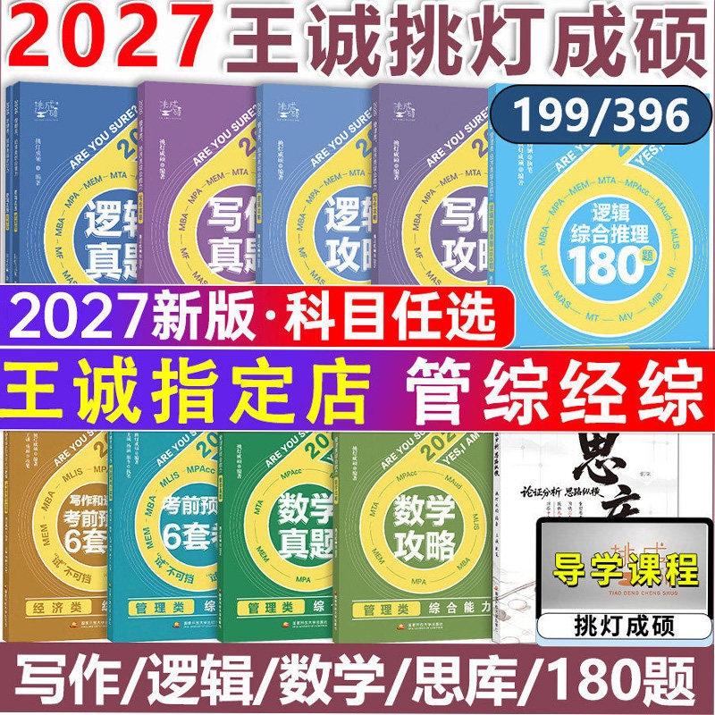 指定店】2027挑灯成硕 王诚写作攻略写作真题逻辑攻略真题 25思库论说文 396经济类联考 26mba199管理类管综考研冲刺预测卷2025,书籍/杂志/报纸,考研（新）,淘宝优惠券,粉丝福利购,淘宝优惠卷