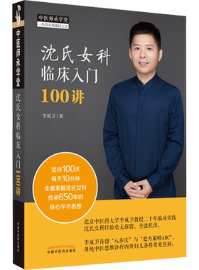 沈氏女科临床入门100讲 李成卫 著 中医生活 新华书店正版图书籍 中国中医药出版社