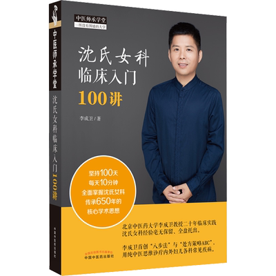 沈氏女科临床入门100讲 李成卫 著 中医生活 新华书店正版图书籍 中国中医药出版社