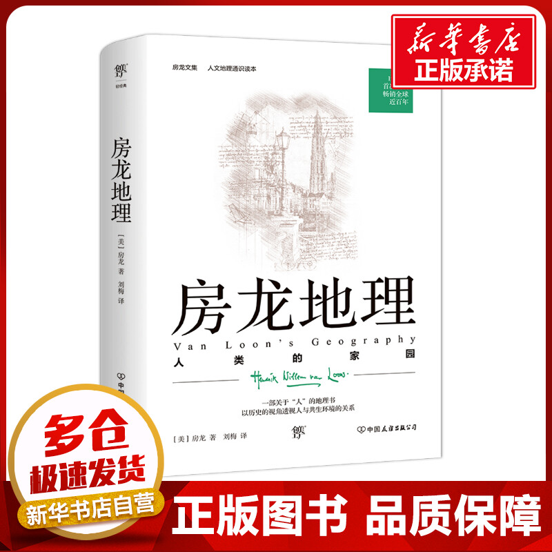 房龙地理：人类的家园(美)房龙著刘梅译地理学/自然地理学社科新华书店正版图书籍中国友谊出版公司