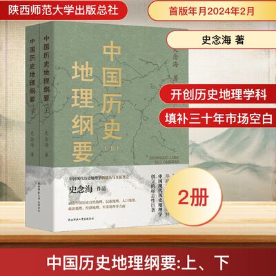 中国历史地理纲要(全2册) 史念海 著 史学理论社科 新华书店正版图书籍 陕西师范大学出版总社有限公司