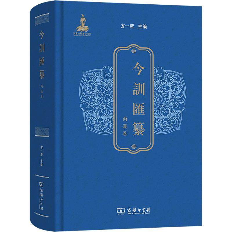 今训汇纂·两汉卷 方一新 主编 著 语言文字文教 新华书店正版图书籍 商务印书馆,书籍/杂志/报纸,历史知识读物,淘宝优惠券,粉丝福利购,淘宝优惠卷