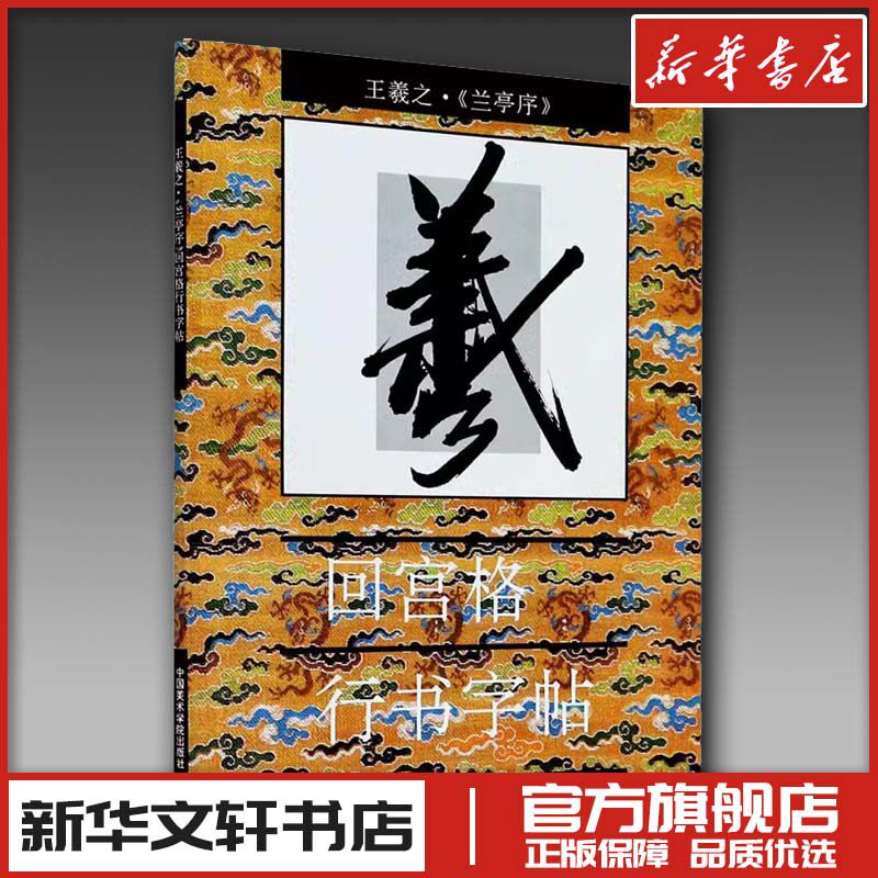 王羲之&middot;《兰亭序》 回宫格行书字帖 杨为国 编 书法/篆刻/字帖书籍艺术 新华书店正版图书籍 中国美术学院出版社