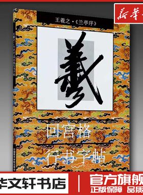 王羲之·《兰亭序》 回宫格行书字帖 杨为国 编 书法/篆刻/字帖书籍艺术 新华书店正版图书籍 中国美术学院出版社