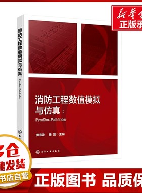 消防工程数值模拟与仿真:PyroSim+Pathfinder 黄有波,杨凯 编 建筑/水利（新）生活 新华书店正版图书籍 化学工业出版社