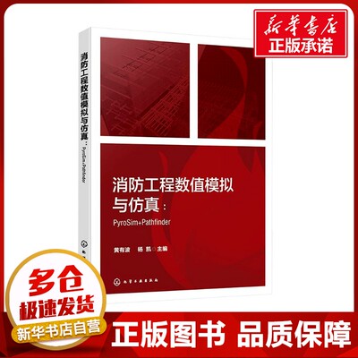 消防工程数值模拟与仿真:PyroSim+Pathfinder 黄有波,杨凯 编 建筑/水利（新）生活 新华书店正版图书籍 化学工业出版社