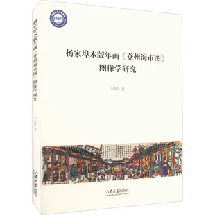 杨家埠木版年画《登州海市图》图像学研究 宋方昊 著 雕塑艺术 新华书店正版图书籍 山东大学出版社