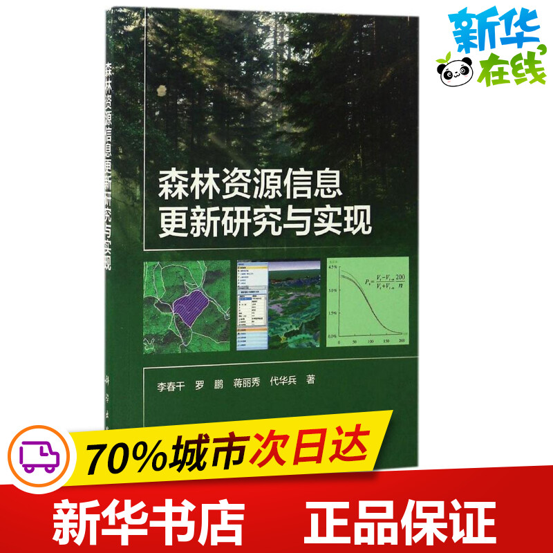 森林资源信息更新研究与实现 李春干 等 著 航空航天专业科技 新华书店正版图书籍 科学出版社